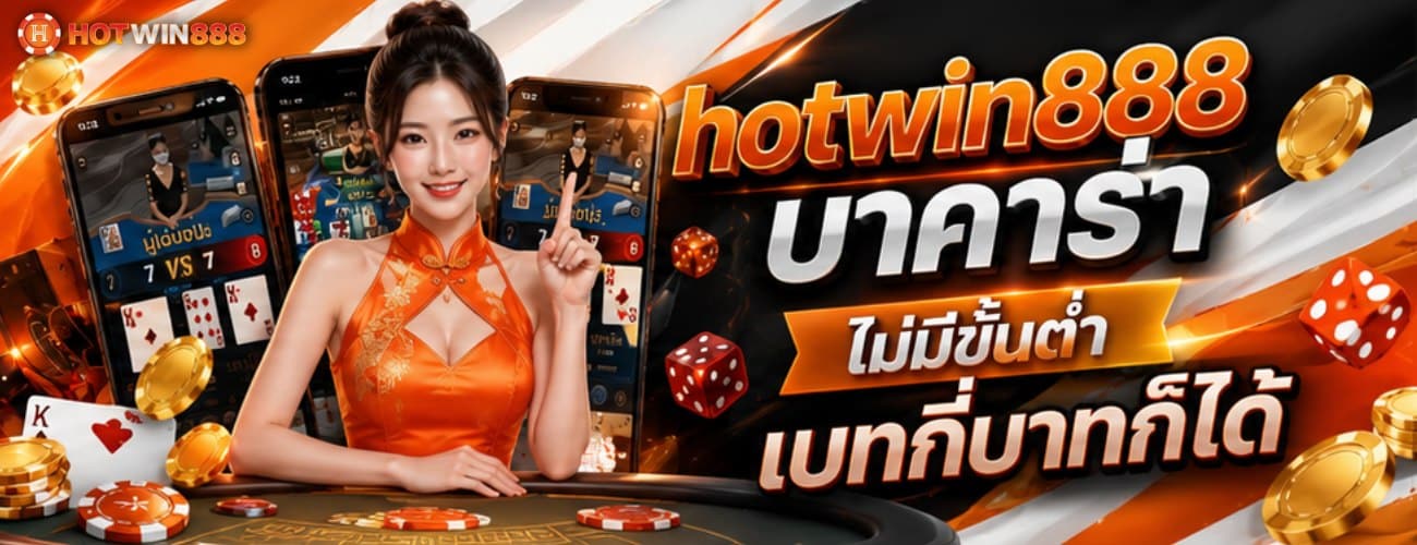 บาคาร่าไม่มีขั้นต่ำ เบทกี่บาทก็ได้ banner hotwin888