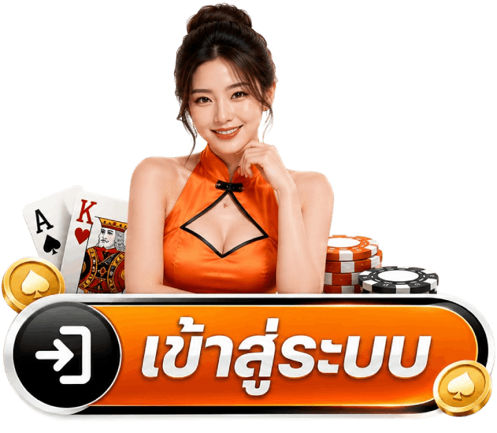 เข้าสู่ระบบ
