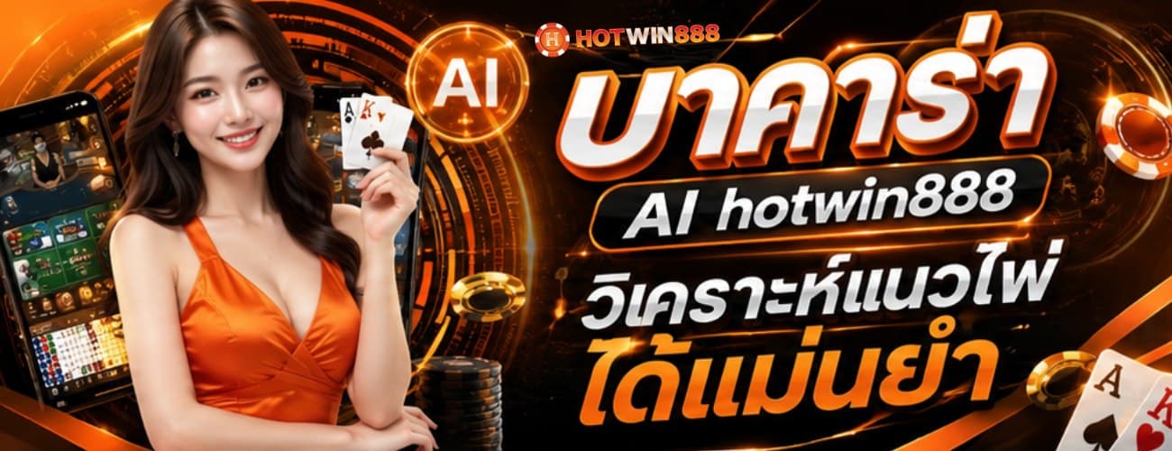 ปาคาร่า Al วิเคราะห์แนวไพ่ ได้แม่นยำ banner hotwin888