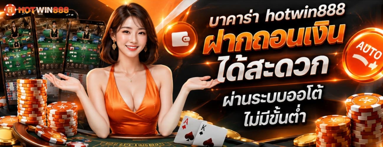 ฝากถอนเงิน ได้สะดวก ผ่านระบบออโต้ ไม่มีขั้นต่ำ banner hotwin888