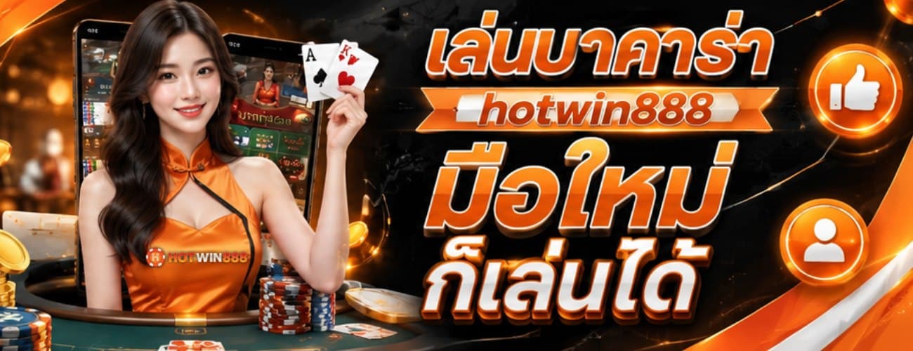 เล่นบาคาร่า มือใหม่ ก็เล่นได้ banner hotwin888