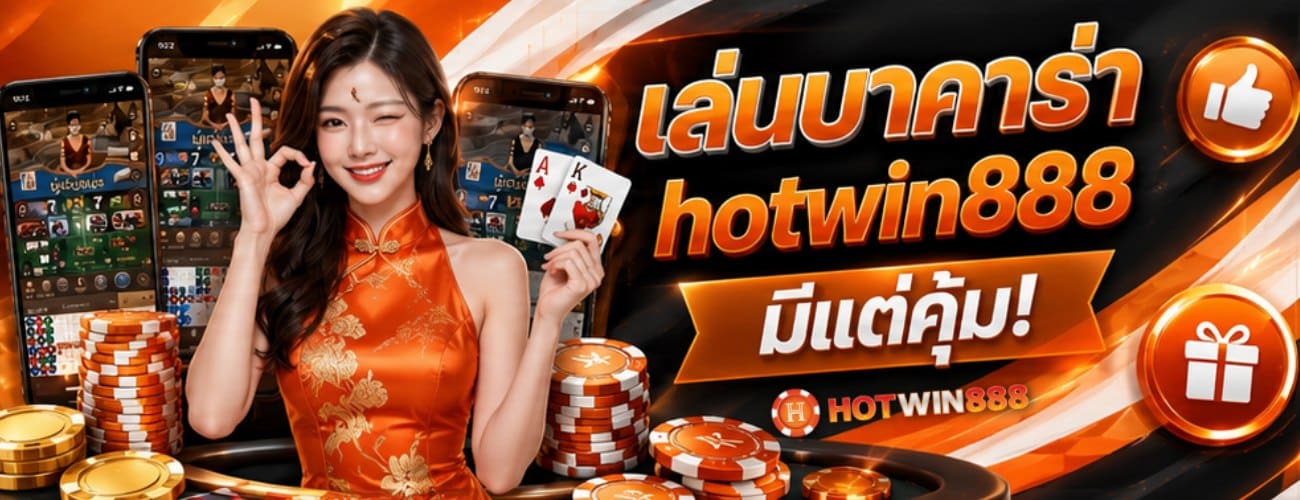 เล่นบาคาร่ามีแต่คุ้ม banner hotwin888