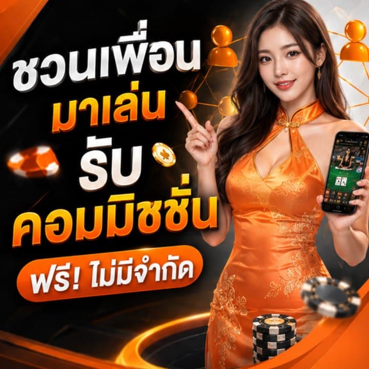ชวนเพื่อนมาเล่นรับคอมมิชชั่นฟรี
