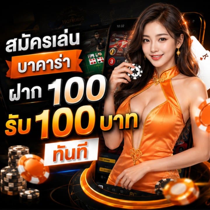 บาคาร่าฝาก 100 รับ 100